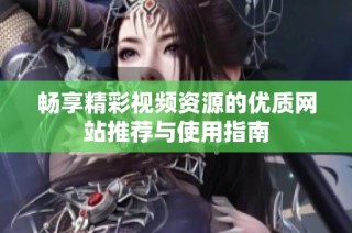 暢享精彩視頻資源的優質網站推薦與使用指南