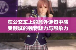 在公交車上的意外詩句中感受顧城的獨特魅力與想象力