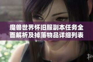 魔獸世界懷舊服副本任務全面解析及掉落物品詳細列表