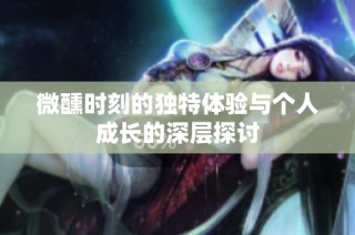 微醺時刻的獨特體驗與個人成長的深層探討
