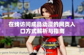 在線訪問成品動漫的網頁入口方式解析與指南