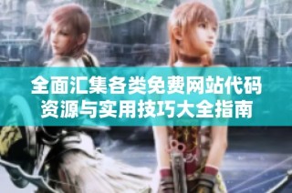 全面匯集各類免費網(wǎng)站代碼資源與實用技巧大全指南