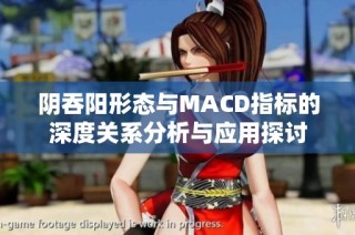 陰吞陽形態(tài)與MACD指標(biāo)的深度關(guān)系分析與應(yīng)用探討