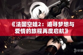 《法國空姐2：追尋夢想與愛情的旅程再度啟航》