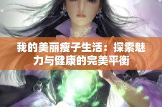 我的美麗瘦子生活：探索魅力與健康的完美平衡