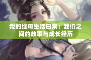 我的繼母生活日常：我們之間的故事與成長經歷