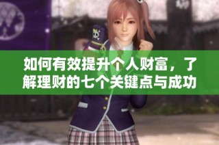 如何有效提升個人財富，了解理財?shù)钠邆€關(guān)鍵點與成功秘訣
