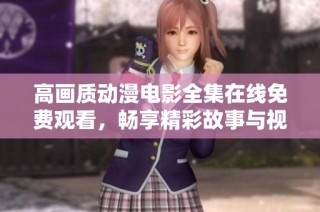 高畫質(zhì)動(dòng)漫電影全集在線免費(fèi)觀看，暢享精彩故事與視覺盛宴