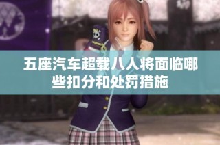 五座汽車超載八人將面臨哪些扣分和處罰措施