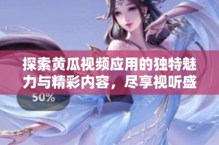 探索黃瓜視頻應(yīng)用的獨(dú)特魅力與精彩內(nèi)容，盡享視聽(tīng)盛宴