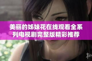 美麗的姊妹花在線觀看全系列電視劇完整版精彩推薦