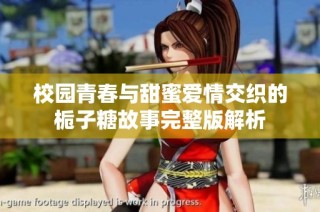校園青春與甜蜜愛情交織的梔子糖故事完整版解析