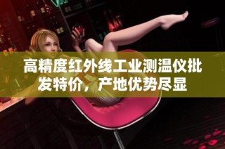 高精度紅外線工業測溫儀批發特價，產地優勢盡顯
