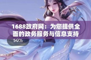 1688政府網：為您提供全面的政務服務與信息支持