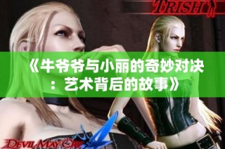 《牛爺爺與小麗的奇妙對決：藝術背后的故事》