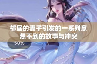 鄰居的妻子引發(fā)的一系列意想不到的故事與沖突