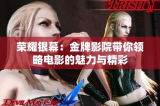 榮耀銀幕：金牌影院帶你領略電影的魅力與精彩