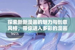 探索新新漫畫的魅力與創意風格，帶你進入多彩的漫畫世界
