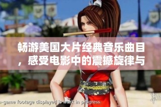暢游美國大片經典音樂曲目，感受電影中的震撼旋律與情感之旅