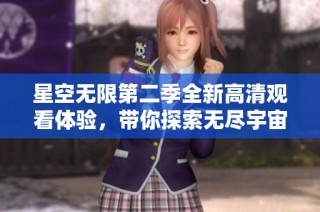 星空無限第二季全新高清觀看體驗，帶你探索無盡宇宙之旅