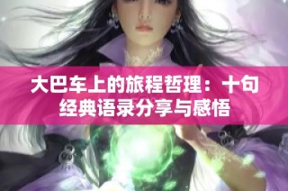 大巴車上的旅程哲理：十句經(jīng)典語錄分享與感悟