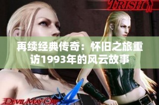 再續(xù)經(jīng)典傳奇：懷舊之旅重訪1993年的風云故事