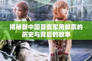 揭秘新中國首套軍用郵票的歷史與背后的故事