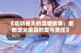 《后媽春天的溫暖故事：重新定義家庭的愛與責任》