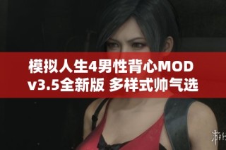 模擬人生4男性背心MOD v3.5全新版 多樣式帥氣選擇盡在其中