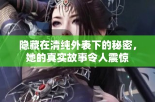 隱藏在清純外表下的秘密，她的真實(shí)故事令人震驚