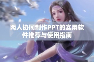 兩人協同制作PPT的實用軟件推薦與使用指南