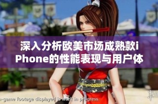 深入分析歐美市場(chǎng)成熟款iPhone的性能表現(xiàn)與用戶體驗(yàn)評(píng)測(cè)
