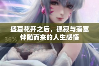 盛夏花開之后，孤寂與落寞伴隨而來的人生感悟