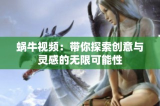 蝸牛視頻：帶你探索創意與靈感的無限可能性