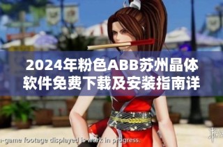 2024年粉色ABB蘇州晶體軟件免費(fèi)下載及安裝指南詳解
