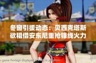 冬窗引援動態：貝西克塔斯欲租借安東尼重搶鋒線火力
