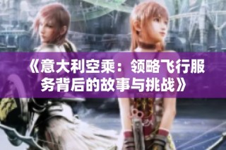《意大利空乘：領略飛行服務背后的故事與挑戰》