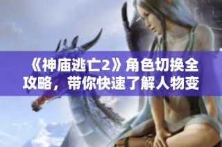 《神廟逃亡2》角色切換全攻略，帶你快速了解人物變換技巧