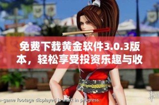 免費下載黃金軟件3.0.3版本，輕松享受投資樂趣與收益