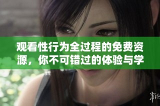 觀看性行為全過程的免費資源，你不可錯過的體驗與學習