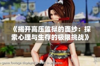 《揭開高壓監獄的面紗：探索心理與生存的極限挑戰》