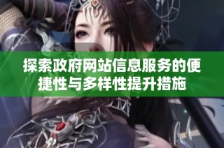 探索政府網站信息服務的便捷性與多樣性提升措施