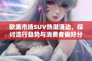 歐美市場SUV熱潮涌動，探討流行趨勢與消費者偏好分析