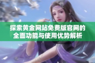 探索黃金網站免費版官網的全面功能與使用優勢解析
