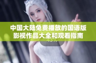中國大陸免費播放的國語版影視作品大全和觀看指南