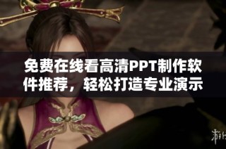 免費在線看高清PPT制作軟件推薦，輕松打造專業演示文稿