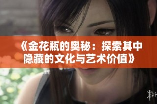 《金花瓶的奧秘：探索其中隱藏的文化與藝術價值》