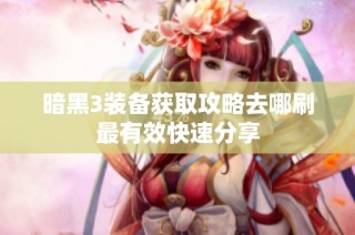 暗黑3裝備獲取攻略去哪刷最有效快速分享