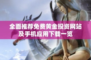 全面推薦免費黃金投資網站及手機應用下載一覽