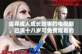 追尋成人成長故事的電視劇，已滿十八歲可免費觀看的精彩作品